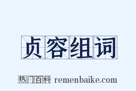 贞容组词是什么意思的图片